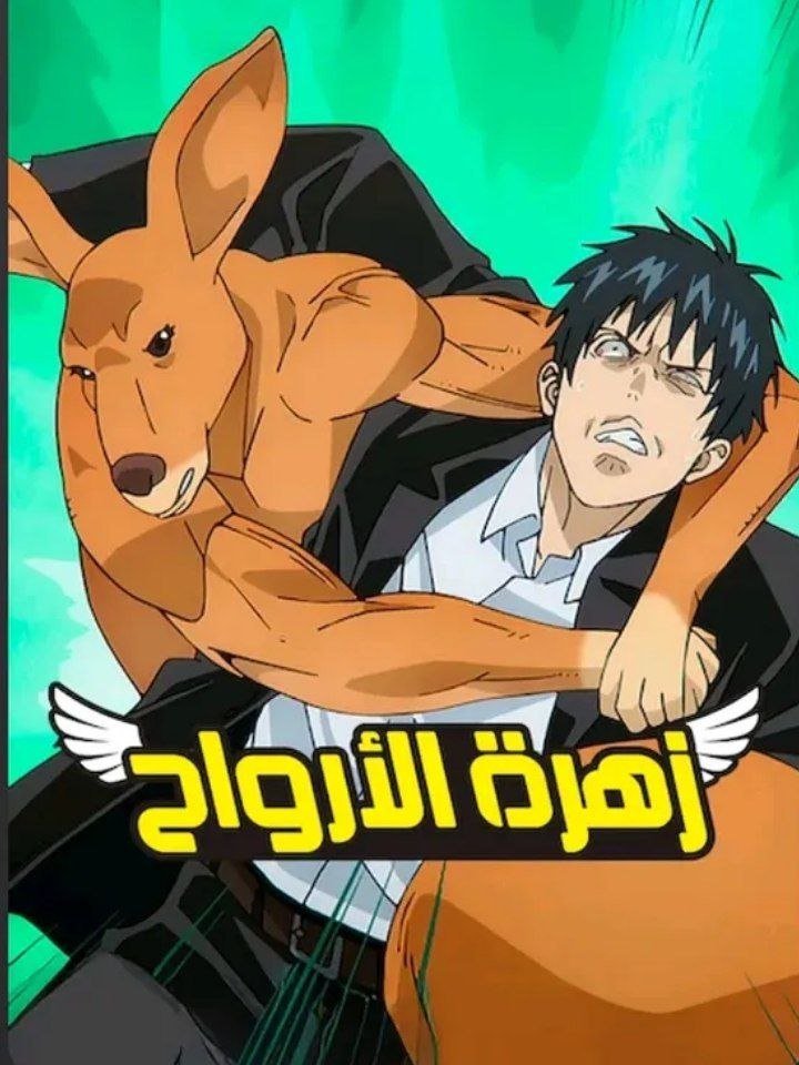 الملصق الرسمي لأنمي Dandelion مدبلج