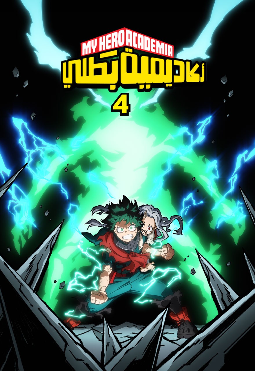 Boku no Hero Academia 4th Season أكاديمية بطلي مدبلج الموسم الرابع