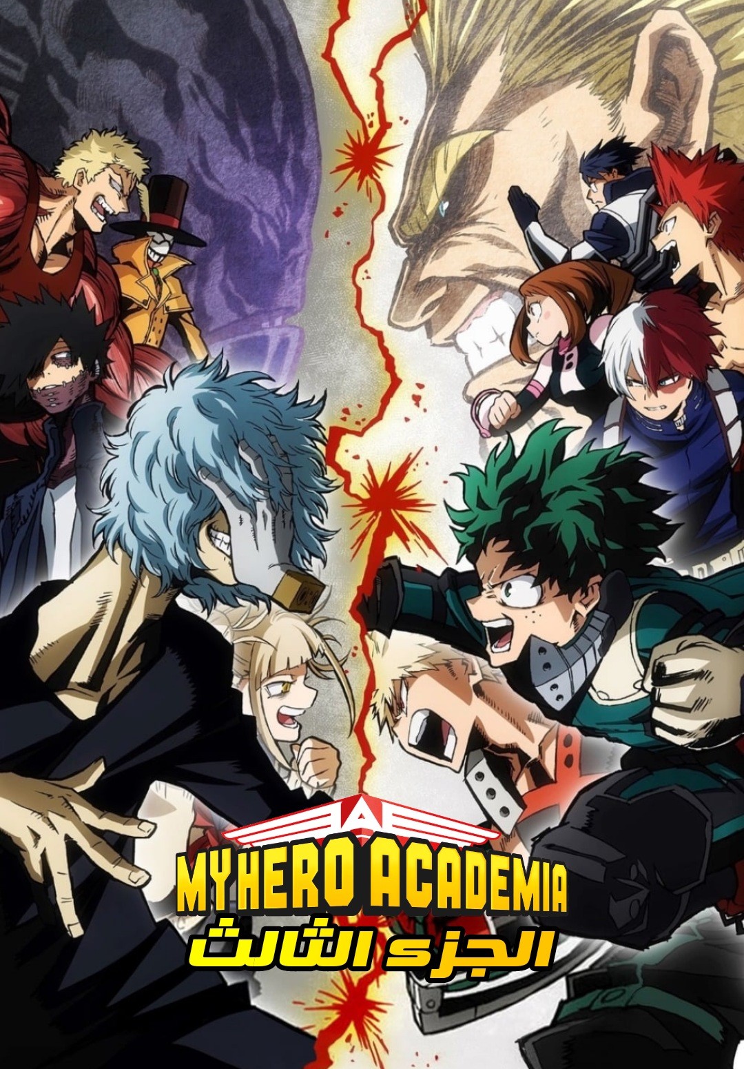 Boku no Hero Academia 3rd Season أكاديمية بطلي مدبلج الموسم الثالث