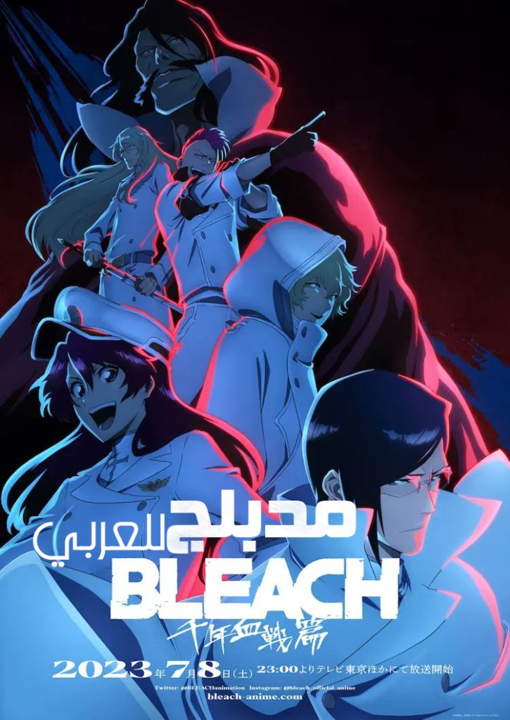 أنمي Bleach: Sennen Kessen-hen - Ketsubetsu-tan مدبلج الموسم الثاني أنمي Bleach: Thousand-Year Blood War - The Separation مدبلج الموسم الأول بليتش حرب الألف سنة الدموية مدبلج