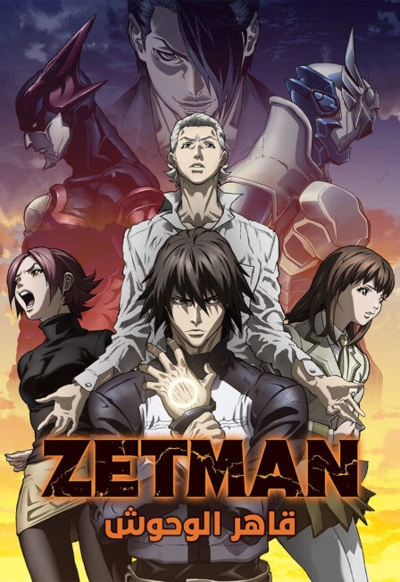 الملصق الرسمي لأنمي Zetman مدبلج