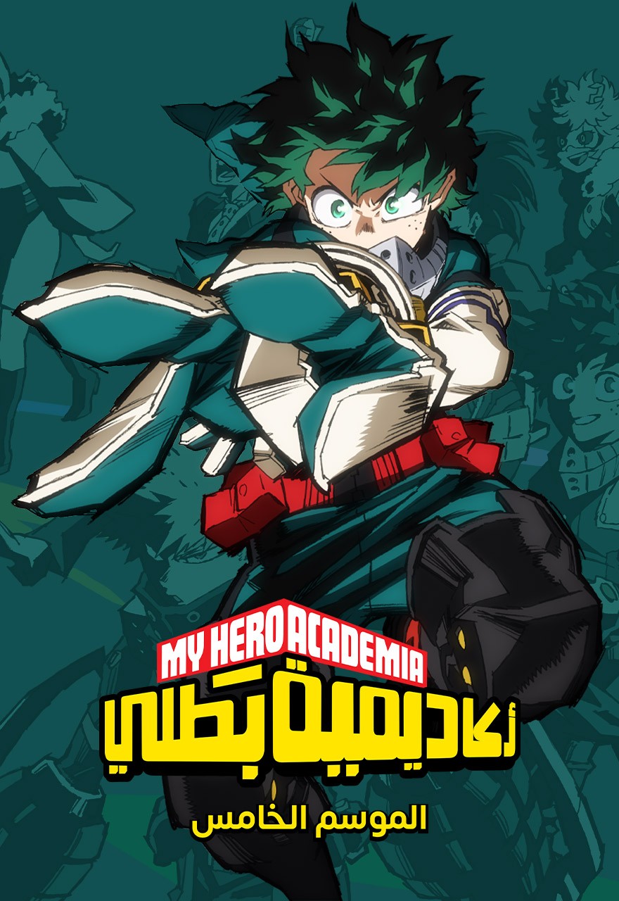 Boku no Hero Academia 5th Season أكاديمية بطلي مدبلج الموسم الخامس